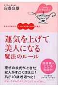 運気を上げて美人になる魔法のルール / あなたが変わる!ココロ・カラダ・コトバの魔力