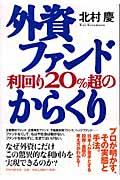 外資ファンド利回り２０％超のからくり