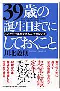 ３９歳の誕生日までにしておくこと