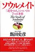 ソウルメイト / 「運命の人」についての7つの考察