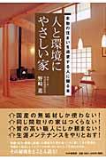 人と環境にやさしい家 / 本物の住まいを追求する人に贈る本