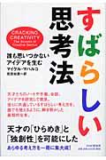 すばらしい思考法 / 誰も思いつかないアイデアを生む