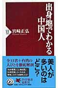 出身地でわかる中国人