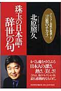 珠玉の日本語・辞世の句 / コレクター北原が厳選した「言葉のチカラ」