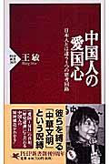 中国人の愛国心 / 日本人とは違う5つの思考回路