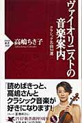 ヴァイオリニストの音楽案内 / クラシック名曲50選