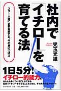 社内で「イチロー」を育てる法 / スター人材に必要な能力と、その身につけ方