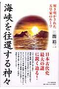 海峡を往還する神々 / 解き明かされた天皇家のルーツ