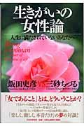 生きがいの女性論 / 人生に満たされていないあなたへ