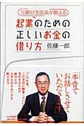 元銀行支店長が教える起業のための正しいお金の借り方