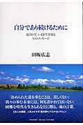 自分であり続けるために / 流されず、いまを生き切る50のメッセージ