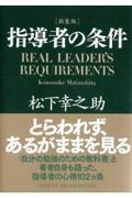 指導者の条件 新装版