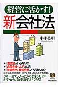 経営に活かす！新会社法