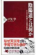 陰陽道とは何か / 日本史を呪縛する神秘の原理