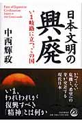 日本文明の興廃 / いま岐路に立つ、この国