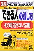 〈図解〉「できる人」の話し方、その見逃せない法則