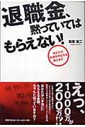 退職金、黙っていてはもらえない！