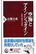 空海とアインシュタイン / 宗教と科学の対話