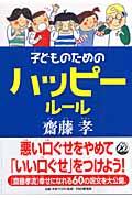 子どものためのハッピールール