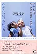 子どものやる気を育てる話し方心をキズつける話し方 / 海原純子の子育てコミュニケーション講座