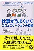 仕事がうまくいくコミュニケーションの技術