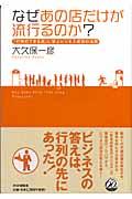 なぜあの店だけが流行るのか? / 「行列のできる店」に学ぶビジネス成功の法則