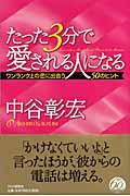 たった3分で愛される人になる / ワンランク上の恋に出会う50のヒント