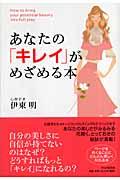 あなたの「キレイ」がめざめる本