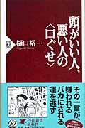 頭がいい人、悪い人の〈口ぐせ〉