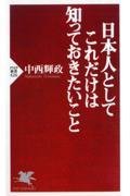 日本人としてこれだけは知っておきたいこと