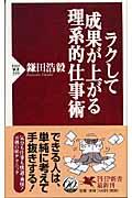 ラクして成果が上がる理系的仕事術