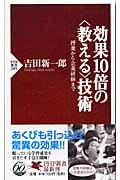 効果10倍の〈教える〉技術 / 授業から企業研修まで