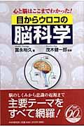 目からウロコの脳科学