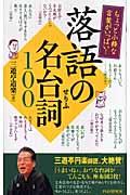 落語の名台詞100 / ちょっと小粋な言葉がいっぱい!