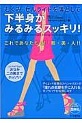 むくみ・セルライトを落として下半身がみるみるスッキリ!