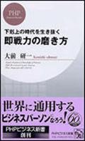 即戦力の磨き方 / 下剋上の時代を生き抜く