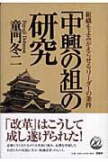 「中興の祖」の研究