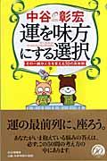 運を味方にする選択 / その一瞬が人生を変える50の具体例