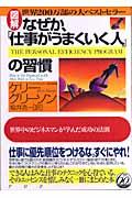 図解なぜか、「仕事がうまくいく人」の習慣 / 世界中のビジネスマンが学んだ成功の法則