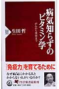 病気知らずのビタミン学 / がんから美容まで