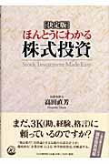 ほんとうにわかる株式投資