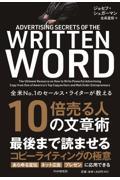 10倍売る人の文章術 / 全米no.1のセールス・ライターが教える