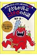 子どもが喜ぶことわざのお話 / 読み聞かせにぴったりの、面白小ばなし50選