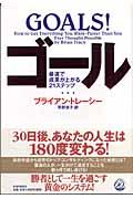 ゴール / 最速で成果が上がる21ステップ