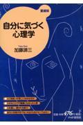 自分に気づく心理学 愛蔵版