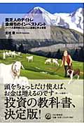 貧乏人のデイトレ金持ちのインベストメント / ノーベル賞学者とスイス人富豪に学ぶ智恵