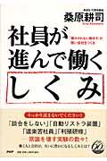 社員が進んで働くしくみ / 「働かされない働き方」が強い会社をつくる