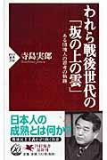 われら戦後世代の「坂の上の雲」 / ある団塊人の思考の軌跡