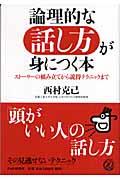 論理的な話し方が身につく本 / ストーリーの組み立てから説得テクニックまで