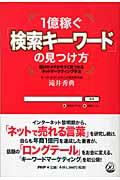 1億稼ぐ「検索キーワード」の見つけ方 / 儲けのネタが今すぐ見つかるネットマーケティング手法